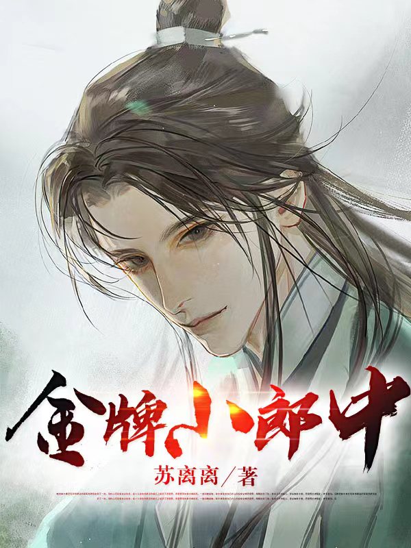 主人公叫苏离的小说最新章节阅读，金牌小郎中全文免费阅读
