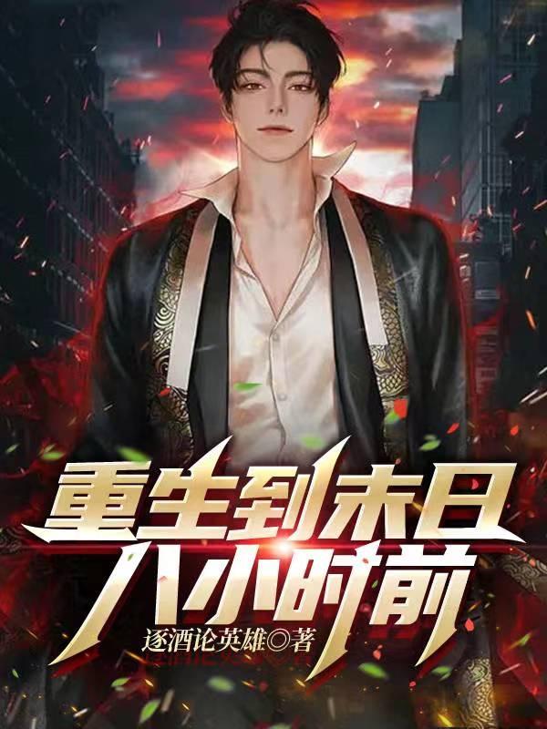 重生到末日八小时前主角叶文冰蓝小说完整版全文在线阅读