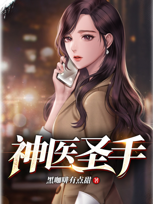神医圣手在哪看，张小伟冷冰雪小说完整版阅读