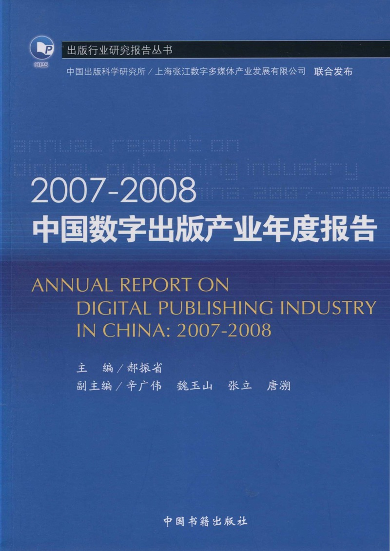 2007-2008中国数字出版产业年度报告