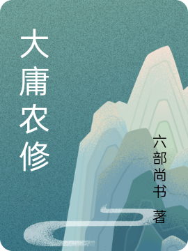 大庸农修张宝小说在线全文免费阅读