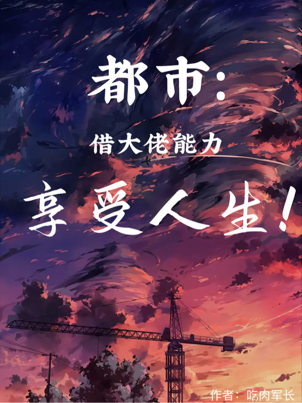 都市：借大佬能力享受人生！小说，都市：借大佬能力享受人生！免费阅读-优文网