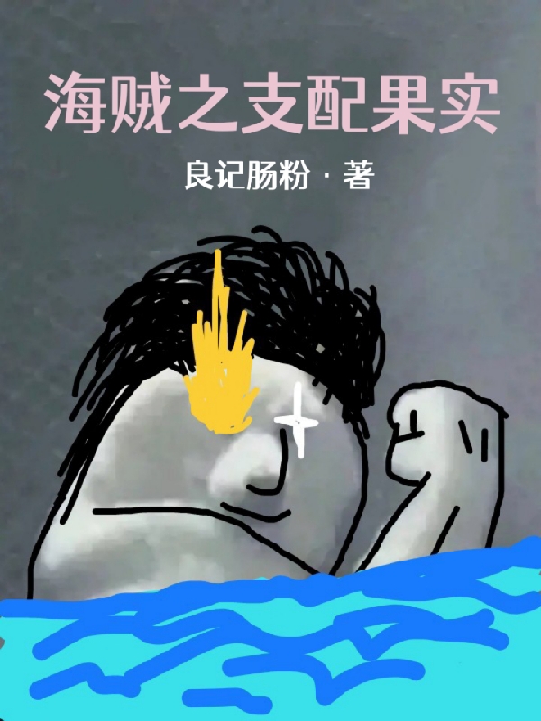 海贼之支配果实小说免费资源，海贼之支配果实在线阅读