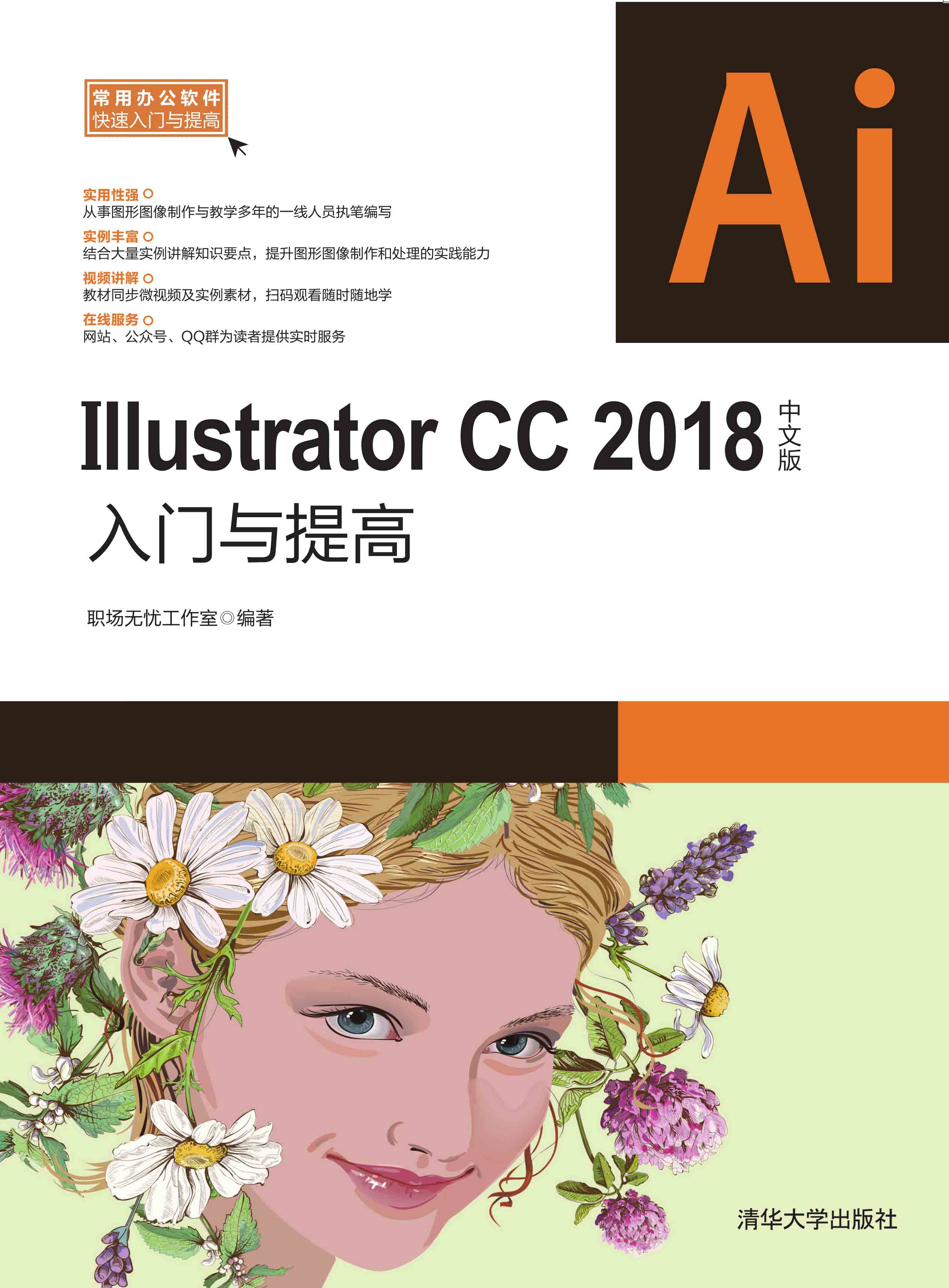 Illustrator CC 2018中文版入门与提高
