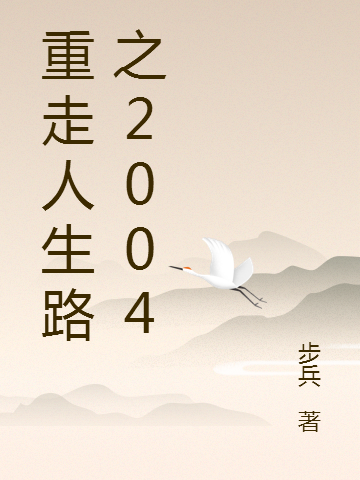 重走人生路之2004免费阅读