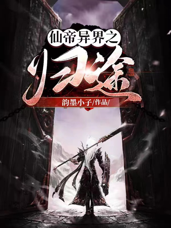 仙帝异界之归途林毅夏末小说免费阅读-优文网