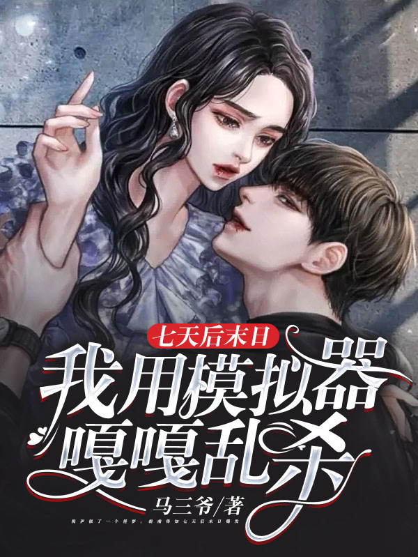 七天后末日，我用模拟器嘎嘎乱杀全章节免费在线阅读，倪伊完结版-优文网