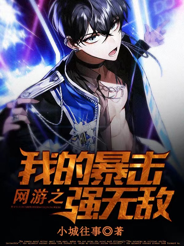 网游之我的暴击强无敌主角林炎小说完整版全文在线阅读