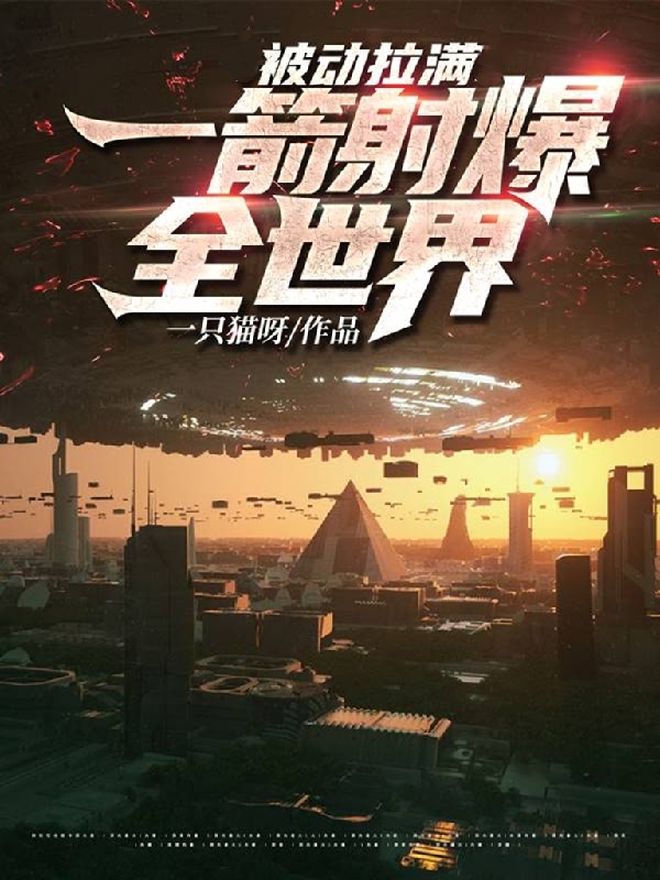 被动拉满：一箭射爆全世界免费阅读