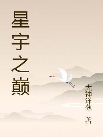 星宇之巅小说，星宇之巅离君默