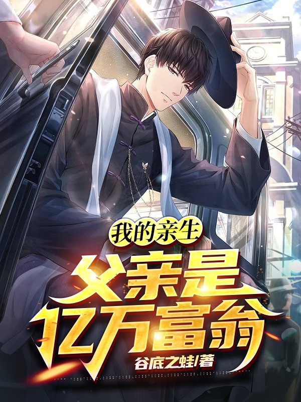 我的亲生父亲是亿万富翁免费阅读，我的亲生父亲是亿万富翁章节目录-瑞奇文学