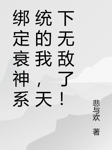 綁定衰神系統的我，天下無敵了！最新章節，綁定衰神系統的我，天下無敵了！全文在線閱讀