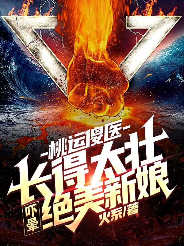 桃运傻医：长得太壮吓晕绝美新娘最新章节阅读，刘大柱渔薇薇小说完整版阅读