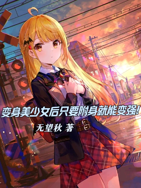 变身美少女后只要附身就能变强！苏幕雪星合穹小说免费阅读