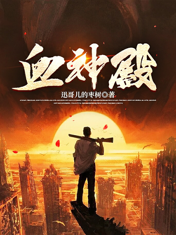 小说《血神殿》全文阅读-优文网