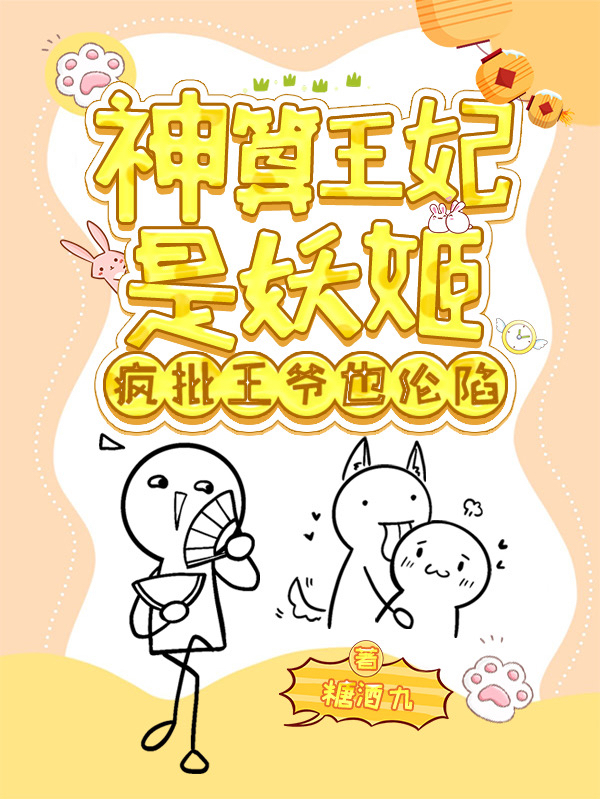 完整版《神算王妃是妖姬，疯批王爷也沦陷》章节目录在线阅读