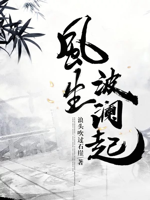 小说《风生波澜起》全文免费阅读