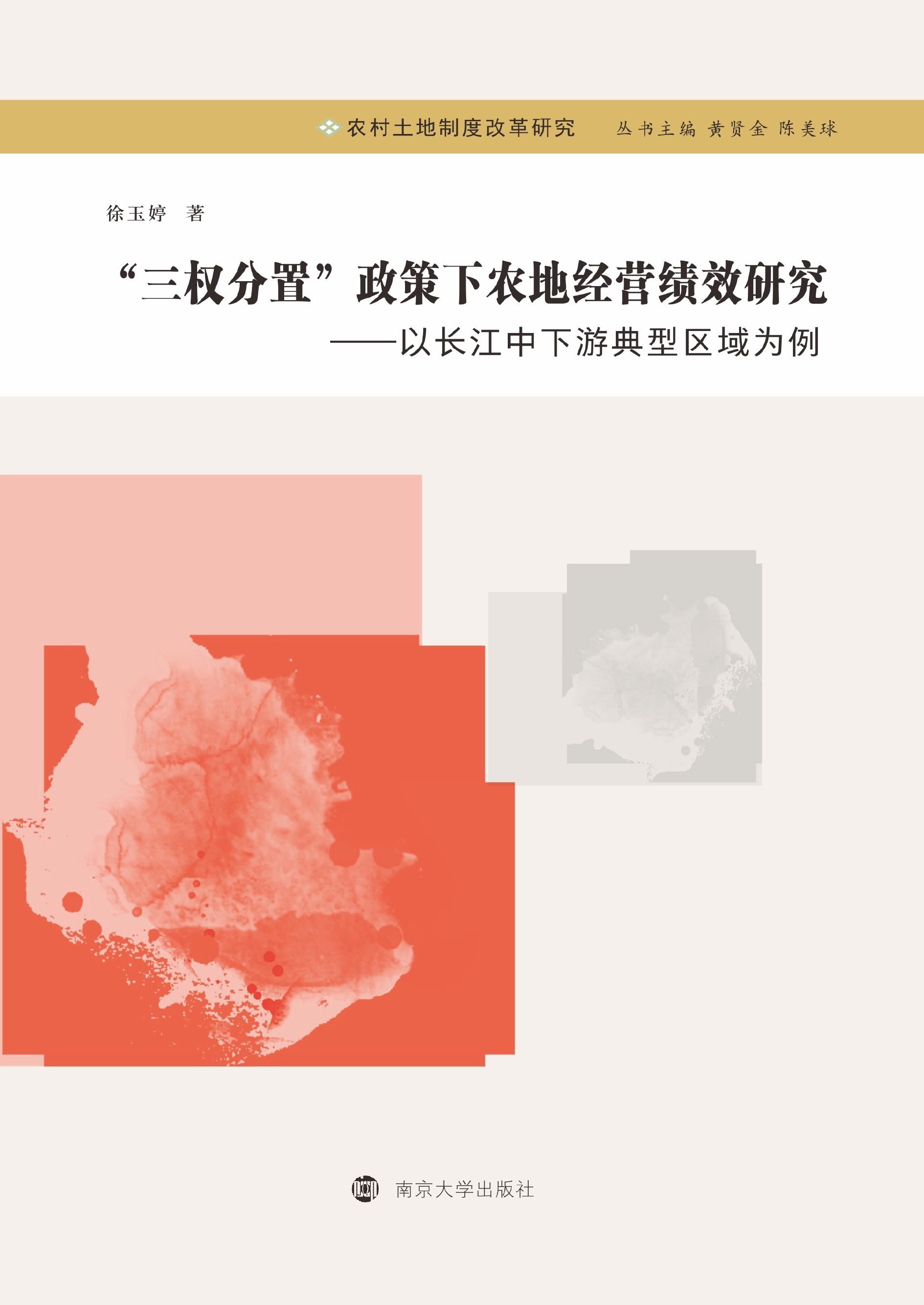 “三权分置”政策下农地经营绩效研究——以长江中下游典型区域为例