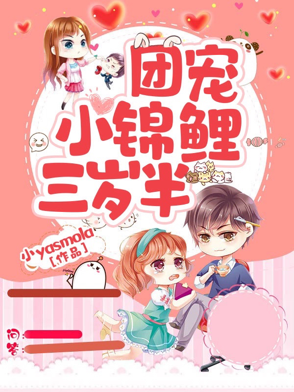 小说《团宠小锦鲤三岁半》全文阅读-个性文学