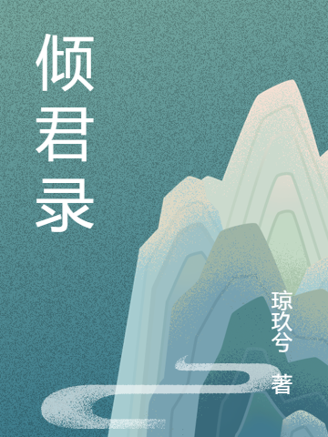 倾君录云倾姬玄御，倾君录小说免费阅读-优文网