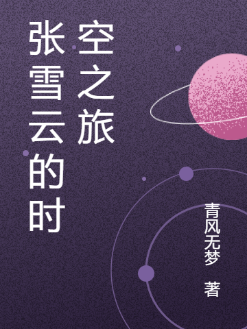 主角叫张雪云胤禛的小说在哪阅读-书格格