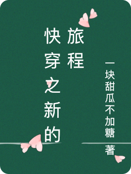 快穿之新的旅程顾云瑶小说在线章节目录阅读最新章节-够力荐小说推荐网