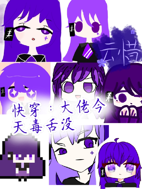 快穿：大佬今天毒舌没免费阅读