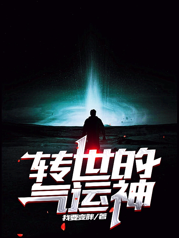 完整版《转世的气运神》章节目录在线阅读
