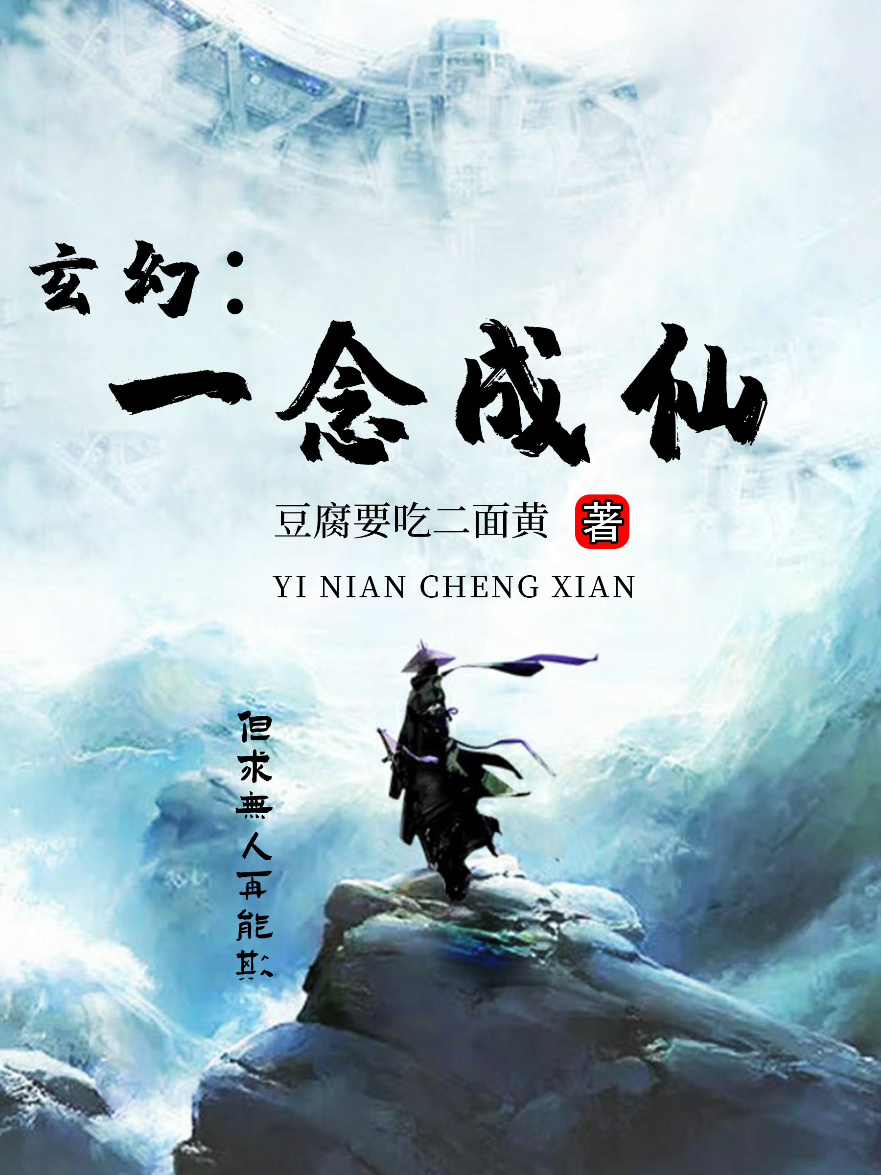 完整版《玄幻：一念成仙》全章节阅读