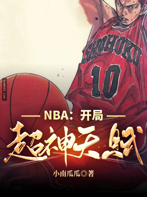 NBA：开局超神天赋苏野_小南瓜瓜！小说-锤石文学