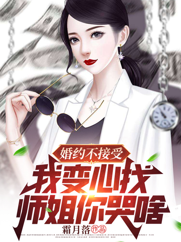 婚約不接受，我變心找師姐你哭啥