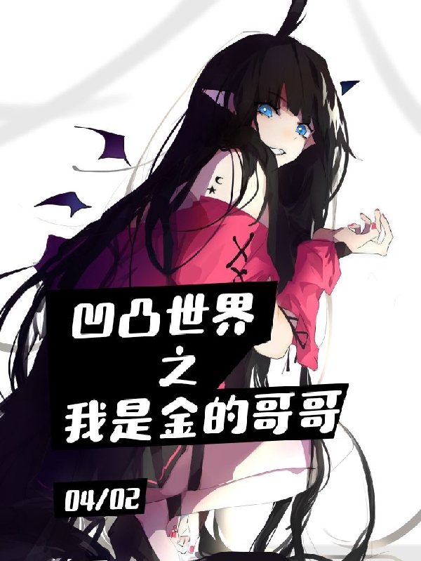 乌小说最新章节阅读，凹凸世界之我是金的哥哥全文免费阅读