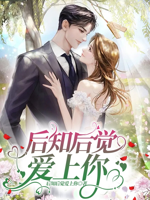 已完结小说《后知后觉爱上你》最新章节-读书翁