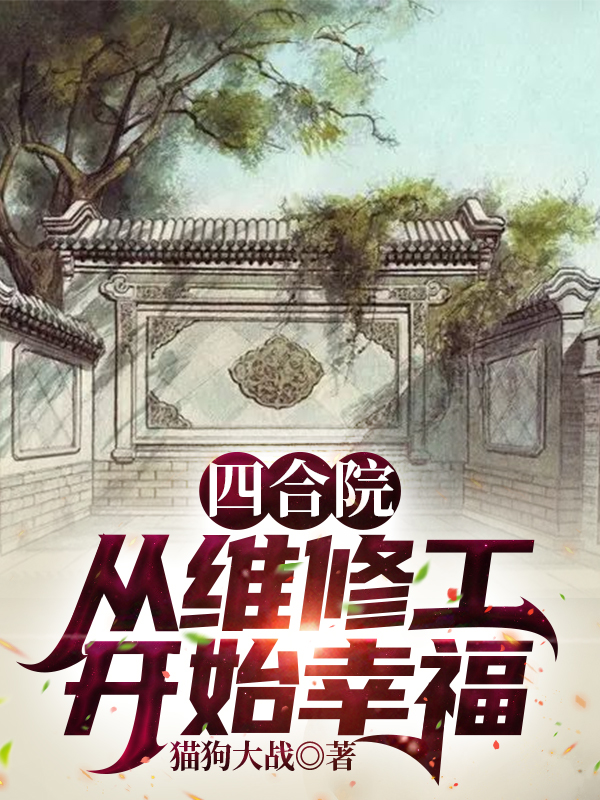 《四合院：从维修工开始幸福》全集免费在线阅读（赵忠义秦淮茹）