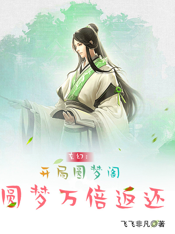 已完结小说《玄幻：开局圆梦阁，圆梦万倍返还》全文免费阅读