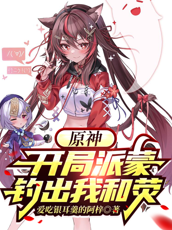 原神：开局派蒙钓出我和荧李南天荧，原神：开局派蒙钓出我和荧在线无弹窗阅读-优文网