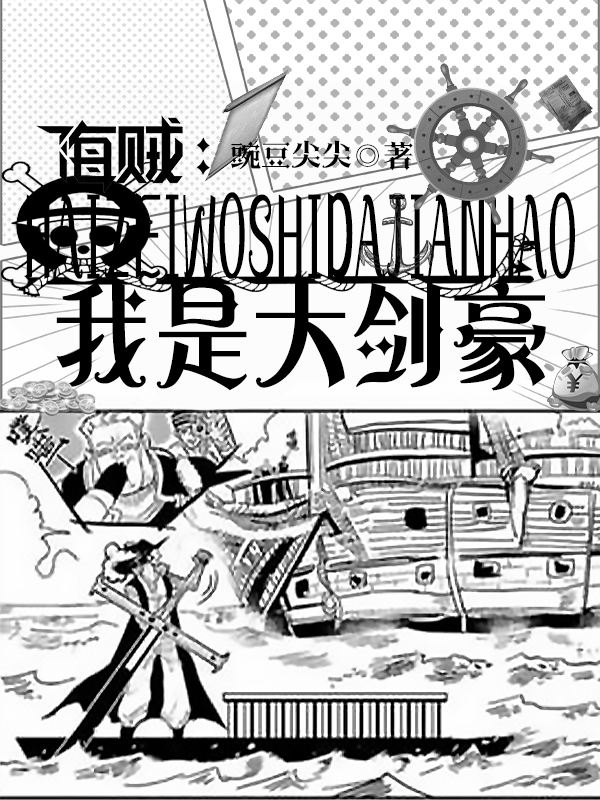 小说《海贼：我是大剑豪》全文阅读