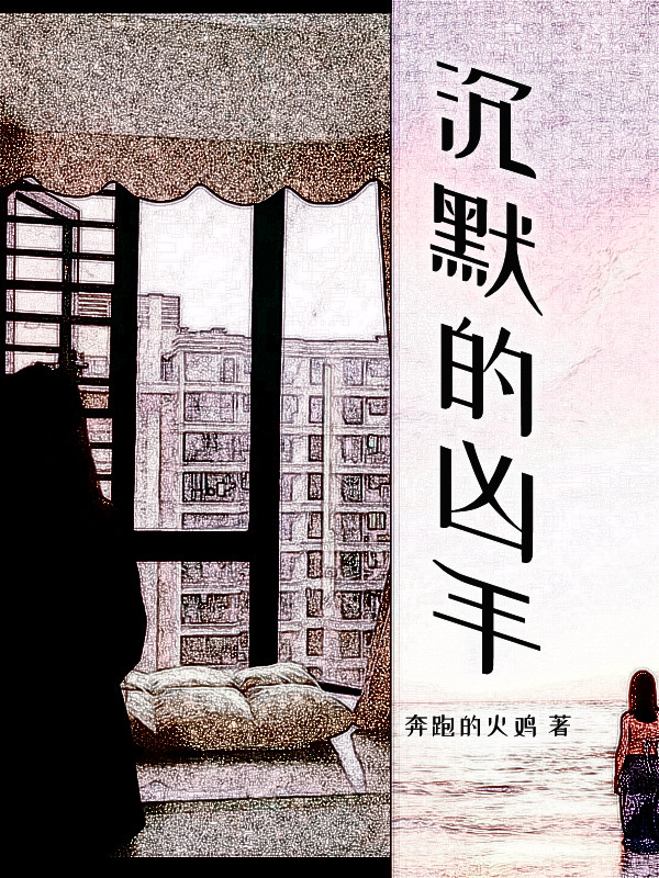 沉默的凶手徐非非顾凯，沉默的凶手小说免费阅读-优文网