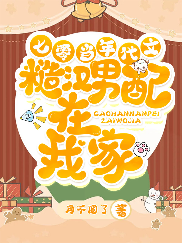 已完结小说《七零：当年代文糙汉男配在我家》在线全文阅读