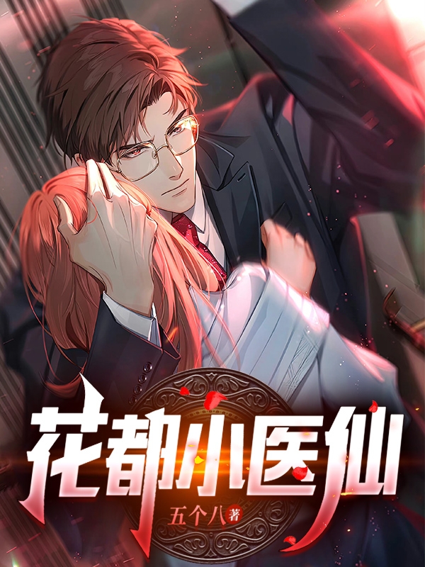 小说《花都小医仙》全文免费阅读