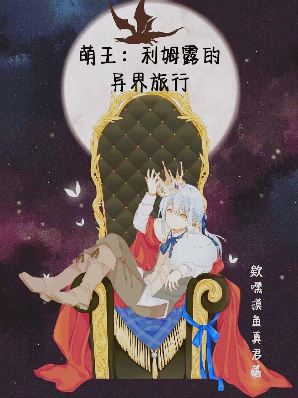 萌王：利姆露的异界旅行免费阅读