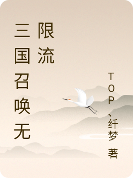 已完结小说《三国召唤无限流》最新章节