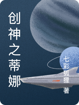 创神之蒂娜小说，创神之蒂娜全文在线阅读-优文网