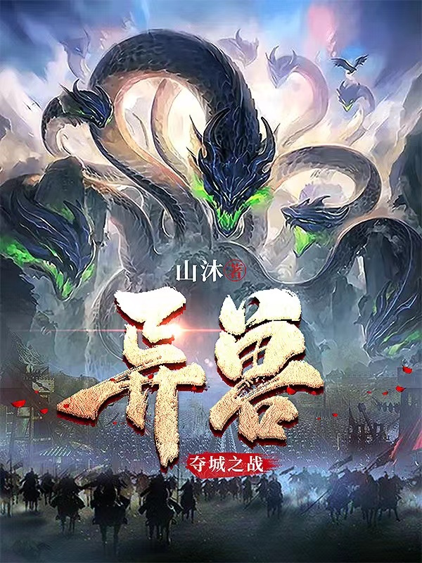 古玉赵铃兰小说最新章节阅读，异兽：夺城之战全文免费阅读
