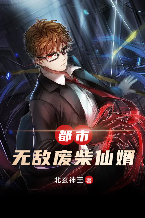 都市，无敌废柴仙婿莫凡苏晚宁，都市，无敌废柴仙婿在线无弹窗阅读
