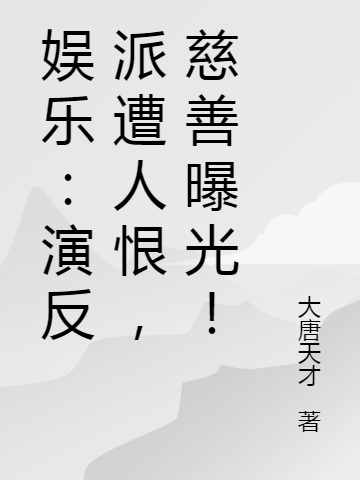 娛樂：縯反派遭人恨，慈善曝光！