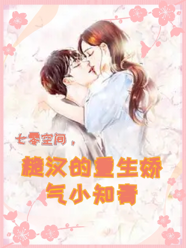 完整版《七零空间：糙汉的重生娇气小知青》全文阅读