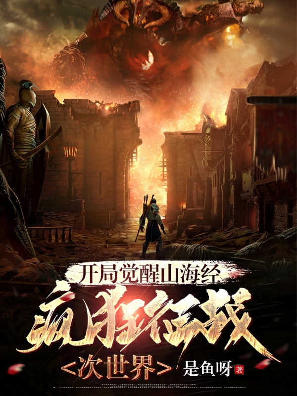 陈毅小说《开局觉醒山海经，疯狂征战次世界》在线阅读