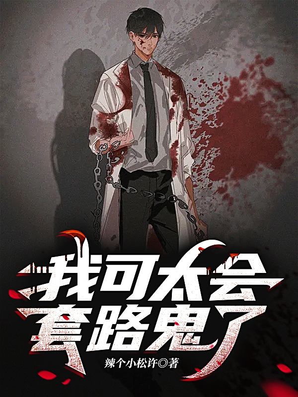 完整版《我可太会套路鬼了》全章节阅读