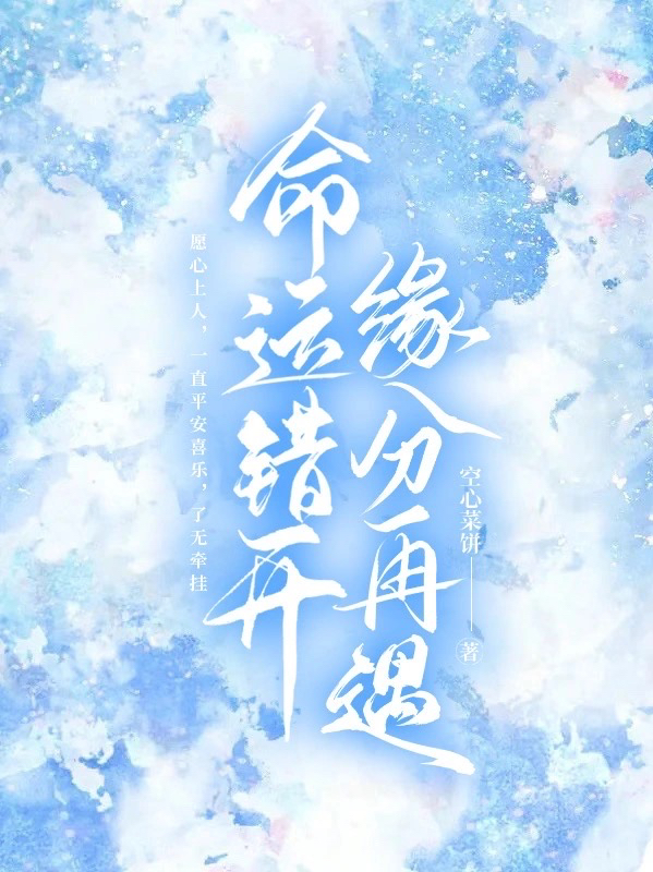 完整版《命运错开，缘分再遇》全文阅读-美文小说